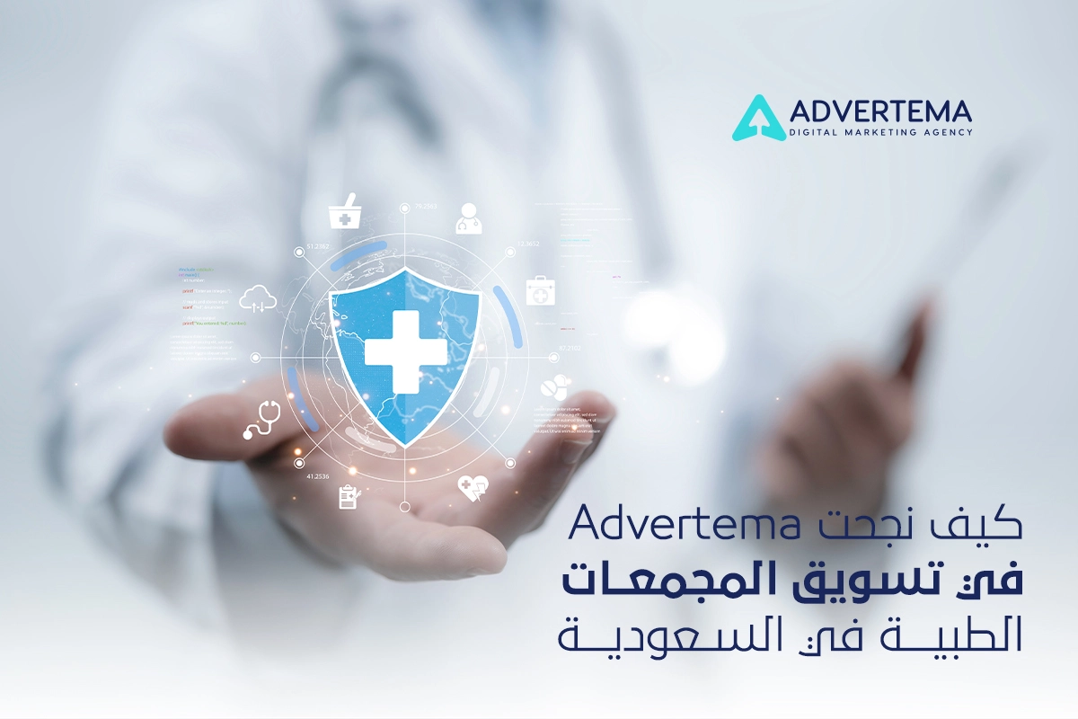كيف نجحت Advertema في تسويق المجمعات الطبية في السعودية؟