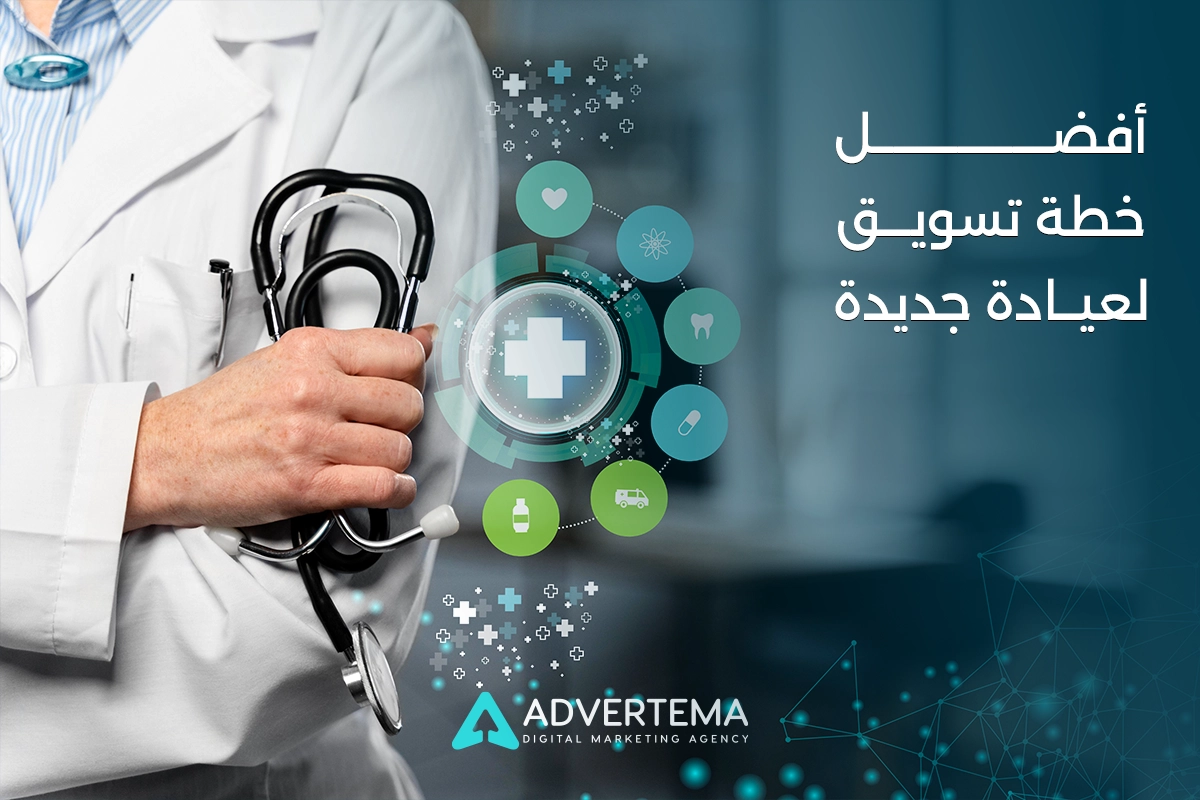 خطة تسويق لعيادة جديدة